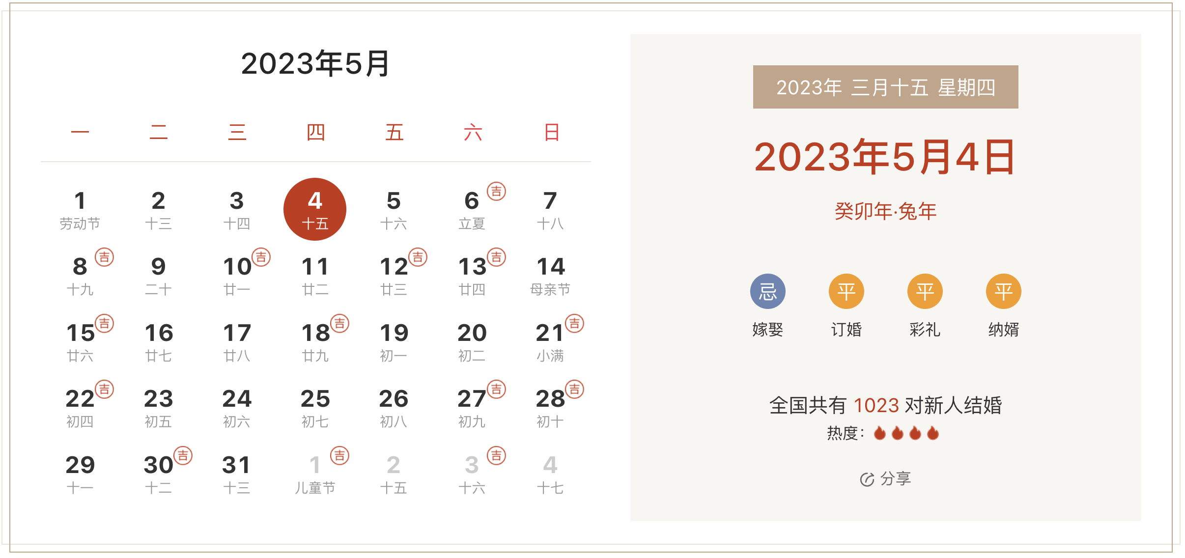 2023年5月4日是结婚吉日吗 适合结婚嫁娶吗(婚礼筹备挑选吉日)