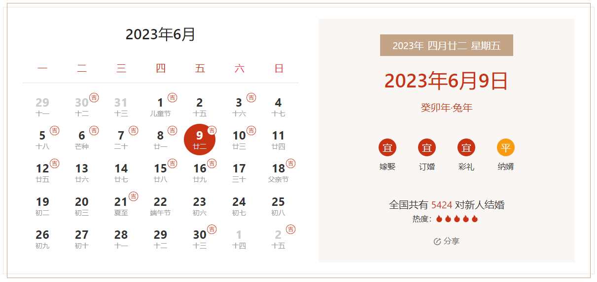 2023年6月9日是结婚吉日吗 适合结婚吗(婚礼筹备挑选吉日)