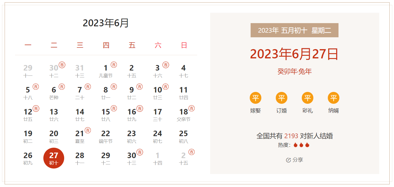 2023年6月27日是结婚吉日吗 适合结婚吗(婚礼筹备挑选吉日)