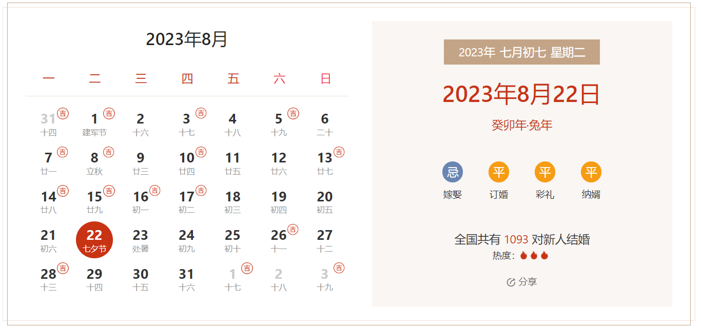 2023年8月22日是结婚吉日吗 适合结婚或领证吗(婚礼筹备挑选吉日)