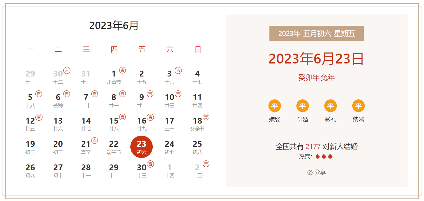 2023年6月23日是结婚吉日吗 适合结婚吗(婚礼筹备挑选吉日)