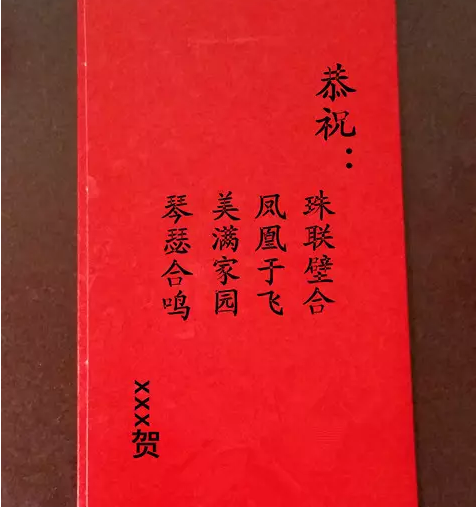 恭贺新婚的红包怎么写(结婚用品红包)