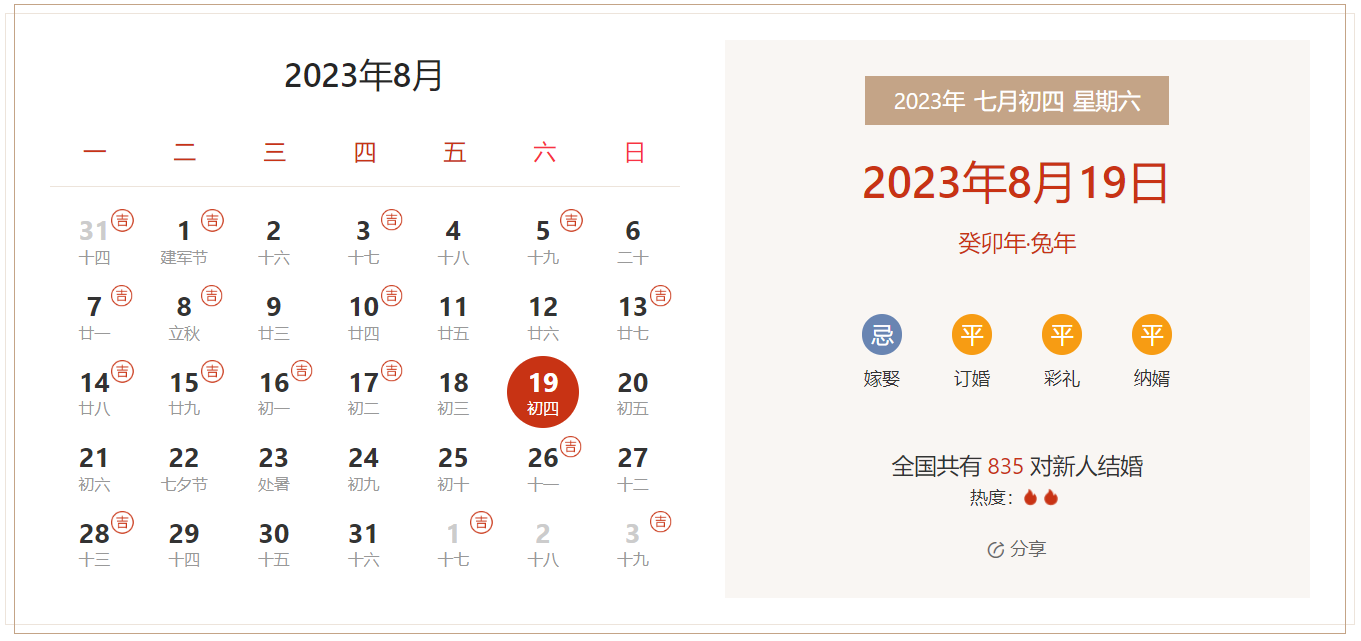 2023年8月19日是结婚吉日吗 适合结婚或领证吗(婚礼筹备挑选吉日)