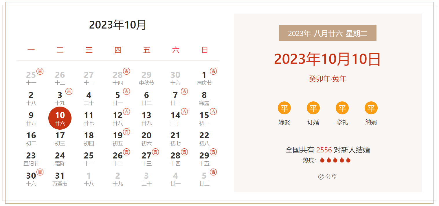 2023年10月10日是结婚吉日吗 适合结婚嫁娶吗(婚礼筹备挑选吉日)