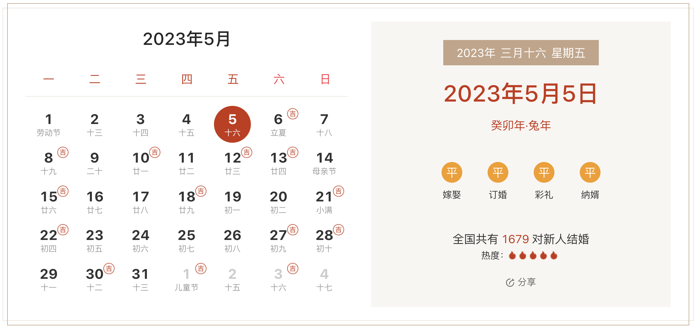 2023年5月5日是结婚吉日吗 适合结婚嫁娶吗(婚礼筹备挑选吉日)