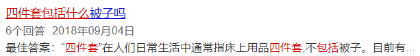 四件套包括什么？(临近婚礼布置婚房)