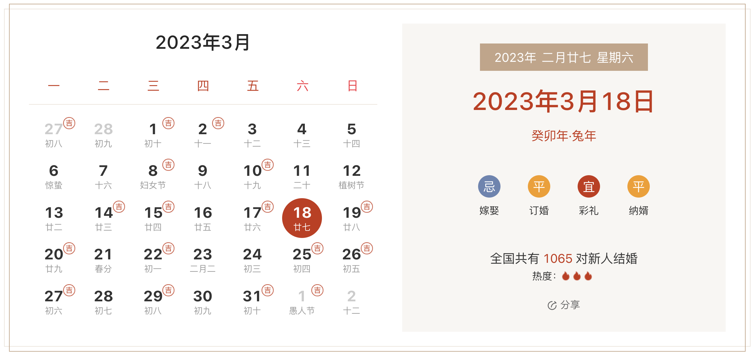 2023年3月18日是结婚吉日吗(婚礼筹备挑选吉日)