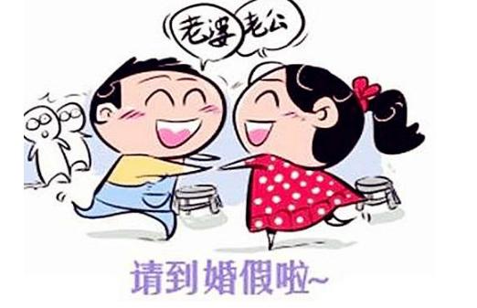 苏州晚婚婚假多少天(临近婚礼婚假)