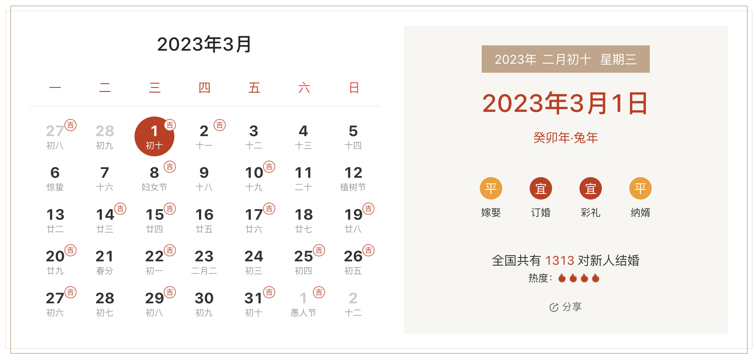 2023年3月1日是结婚吉日吗 适合结婚嫁娶吗(婚礼筹备挑选吉日)