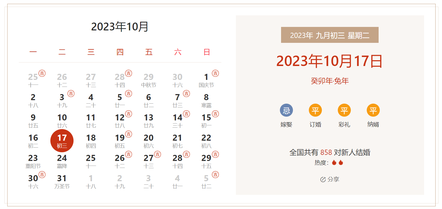 2023年10月17日是结婚吉日吗 适合结婚嫁娶吗(婚礼筹备挑选吉日)