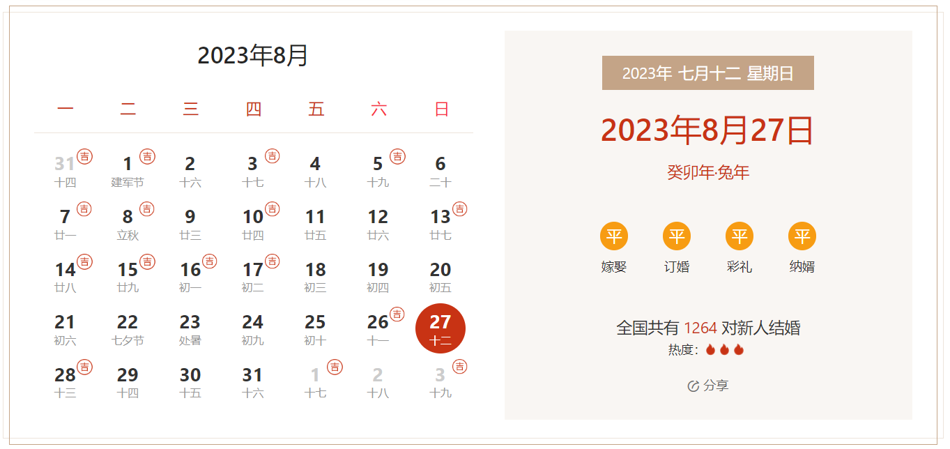 2023年8月27日是结婚吉日吗 适合结婚或领证吗(婚礼筹备挑选吉日)