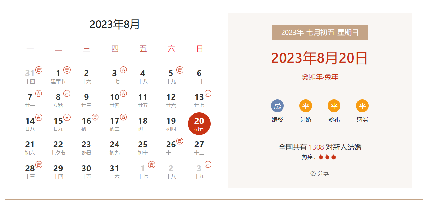 2023年8月20日是结婚吉日吗 适合结婚或领证吗(婚礼筹备挑选吉日)