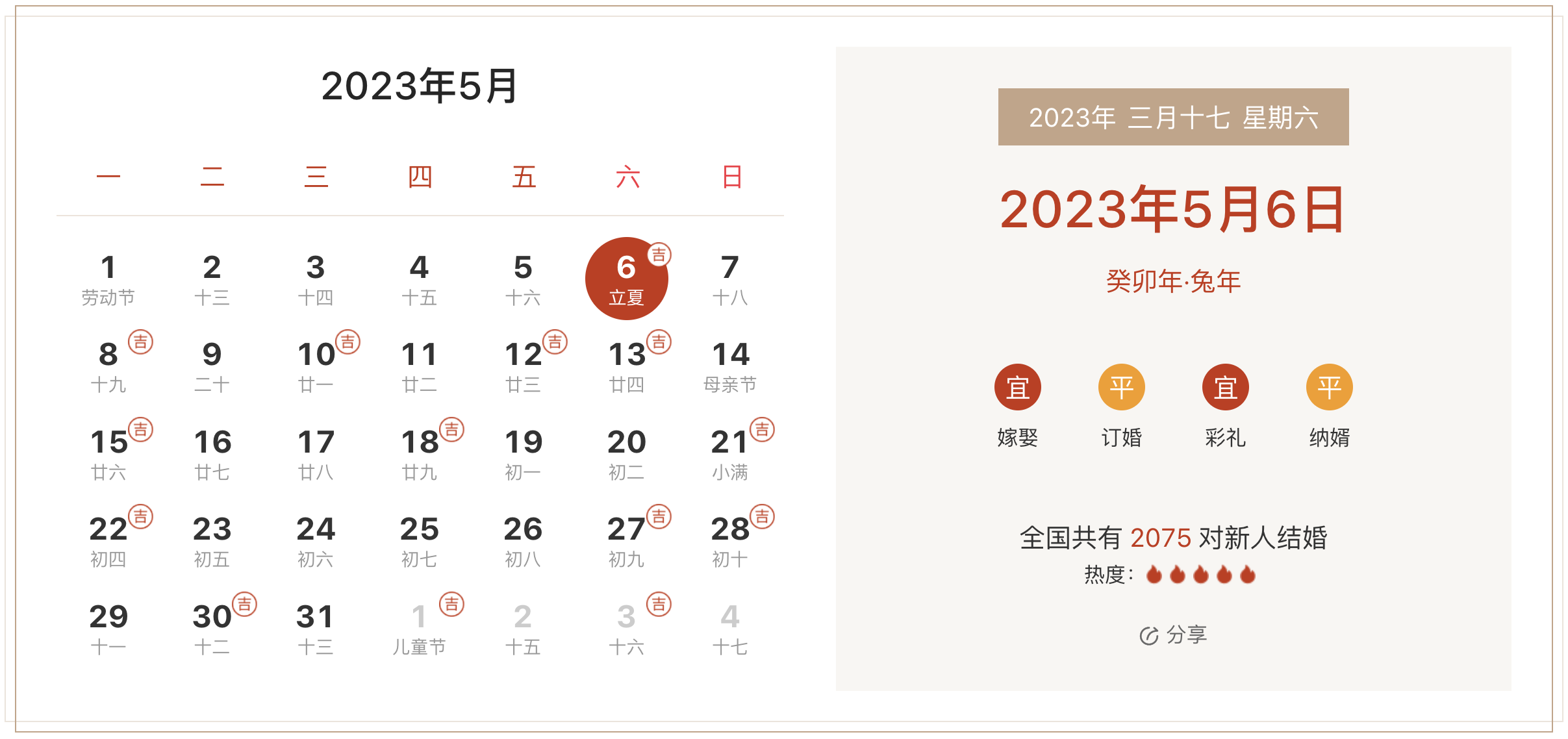 2023年5月6日是结婚吉日吗 适合结婚嫁娶吗(婚礼筹备挑选吉日)