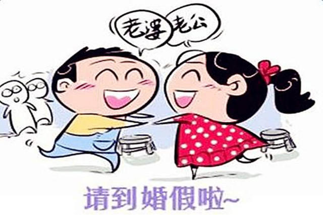 江苏晚婚假取消了吗(临近婚礼婚假)