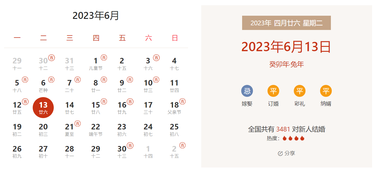 2023年6月13日是结婚吉日吗 适合结婚吗(婚礼筹备挑选吉日)