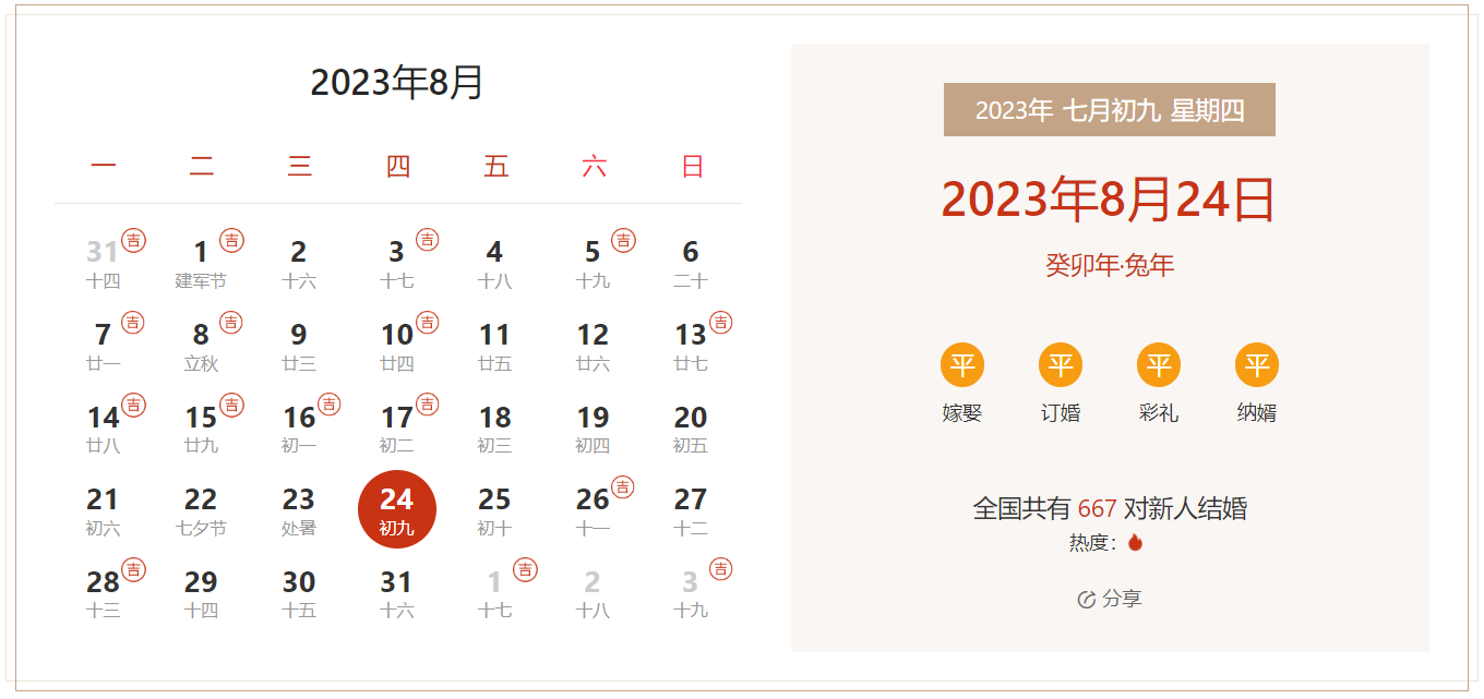 2023年8月24日是结婚吉日吗 适合结婚或领证吗(婚礼筹备挑选吉日)