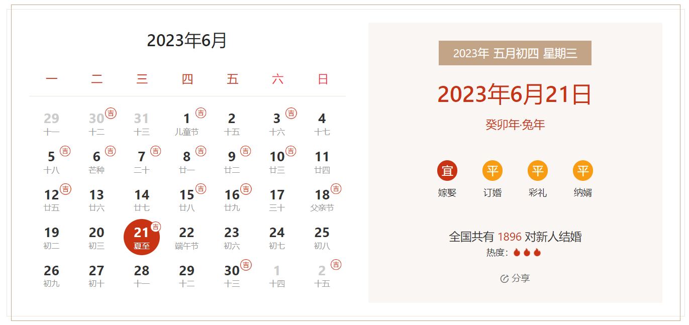 2023年6月21日是结婚吉日吗 适合结婚吗(婚礼筹备挑选吉日)