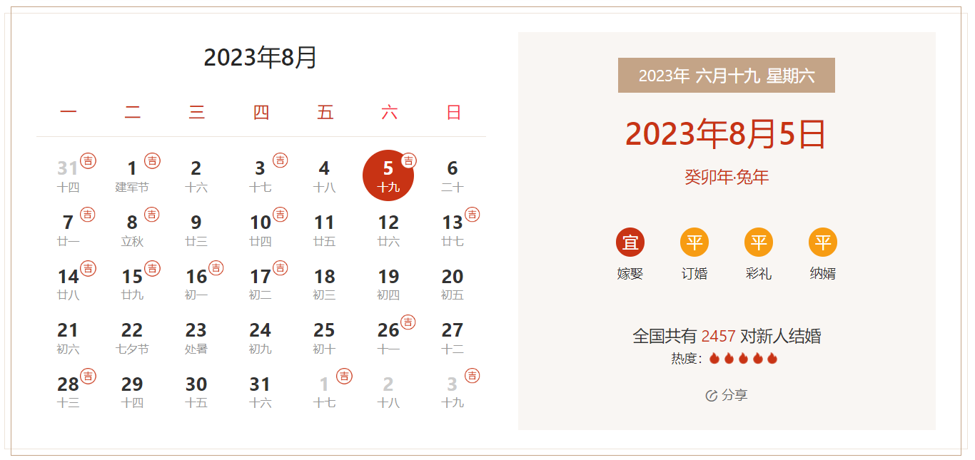 2023年8月5日是结婚吉日吗 适合结婚或领证吗(婚礼筹备挑选吉日)