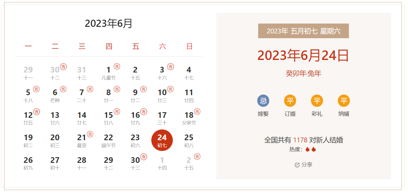 2023年6月24日是结婚吉日吗 适合结婚吗(婚礼筹备挑选吉日)