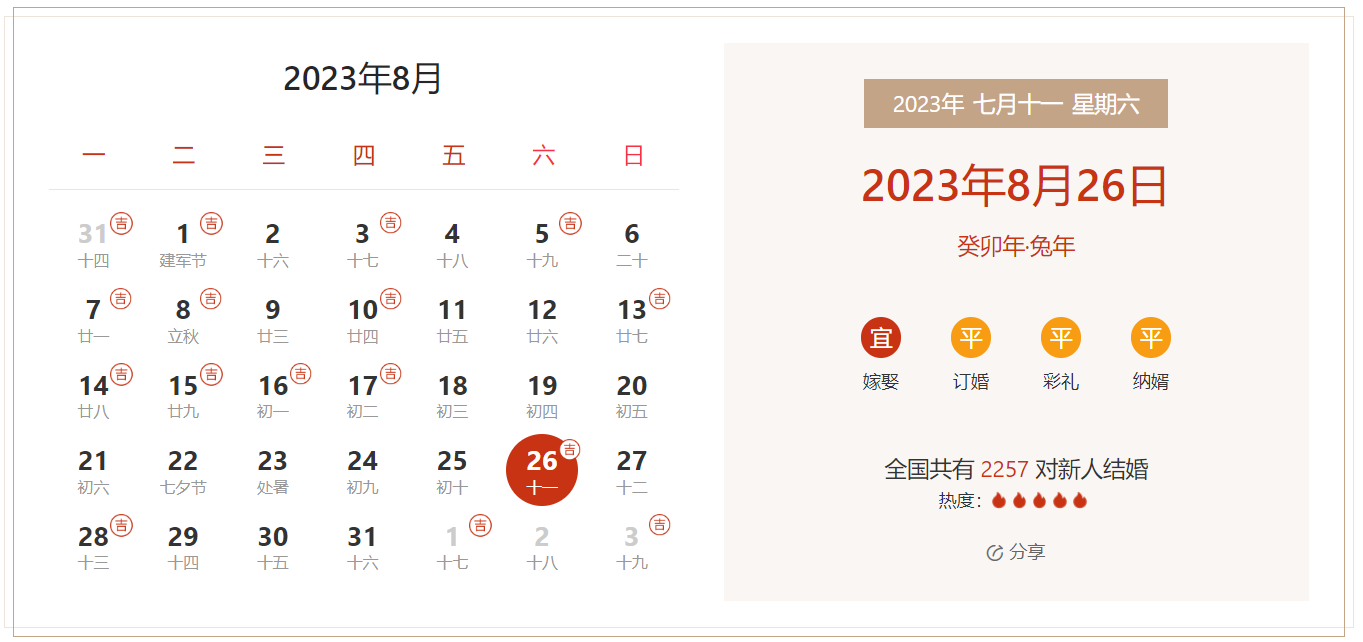 2023年8月26日是结婚吉日吗 适合结婚或领证吗(婚礼筹备挑选吉日)