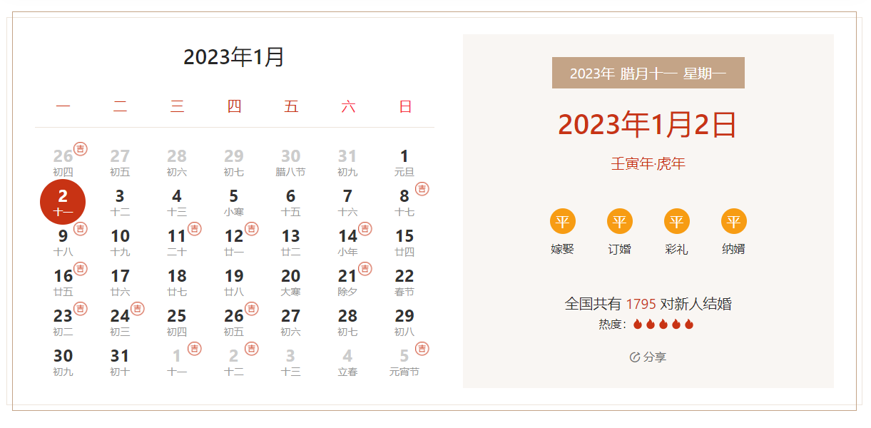 2023年1月2日是结婚吉日吗 适合结婚吗(婚礼筹备挑选吉日)