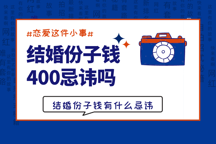 结婚份子钱400忌讳吗 结婚份子钱有什么忌讳(参加婚礼随份子)