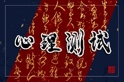 财运心理测试:2024年你会受财神眷顾吗？