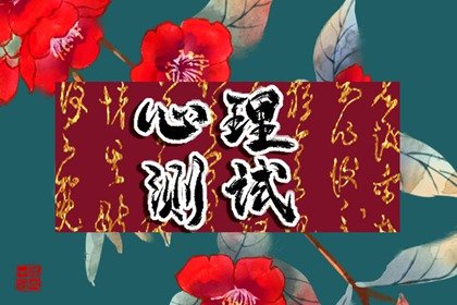 免费小测试 人生发达路上，什么会是影响你财运进展的绊脚石？