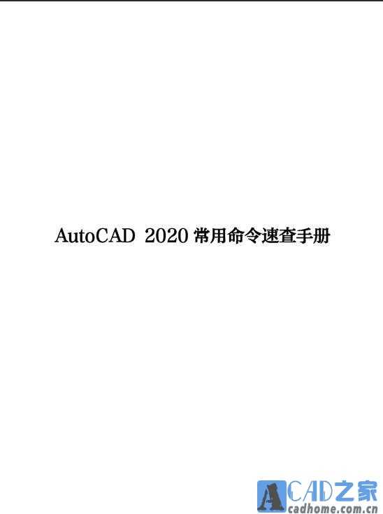 AutoCAD 2020常用命令速查手册PDF