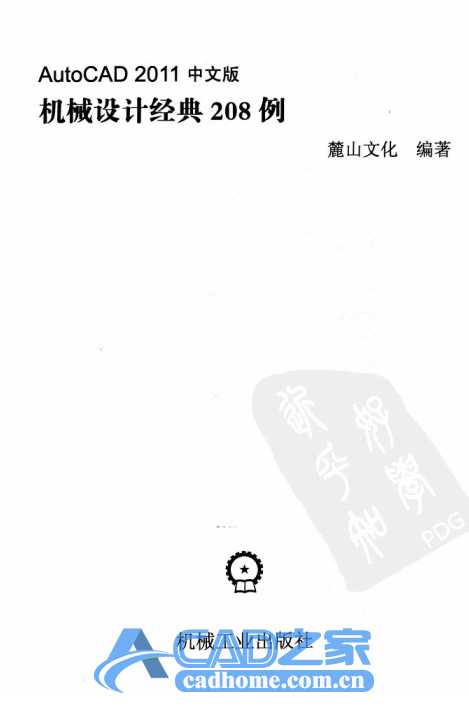《AutoCAD2011中文版机械设计经典208例》