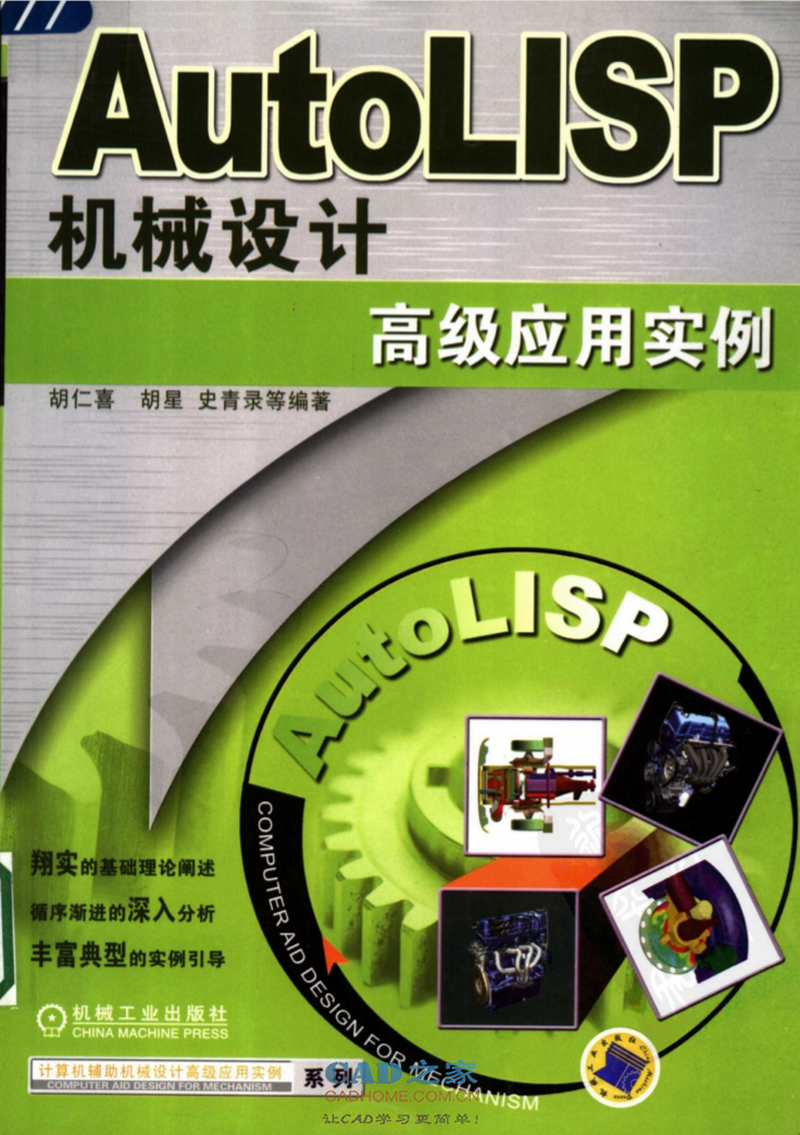 《AutoLISP 机械设计高级应用实例》PDF高清版 第1张