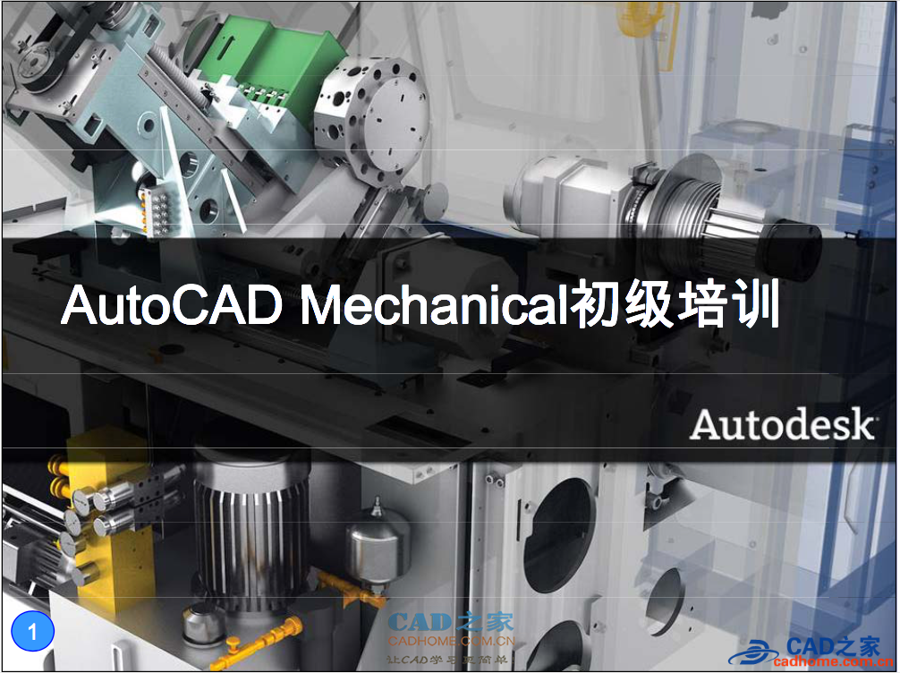 AutoCAD Mechanical初级培训 第1张