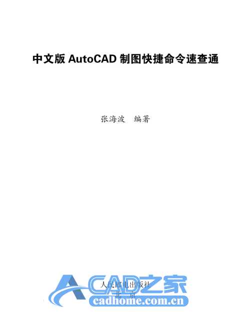 《中文版AutoCAD制图快捷命令速查通》