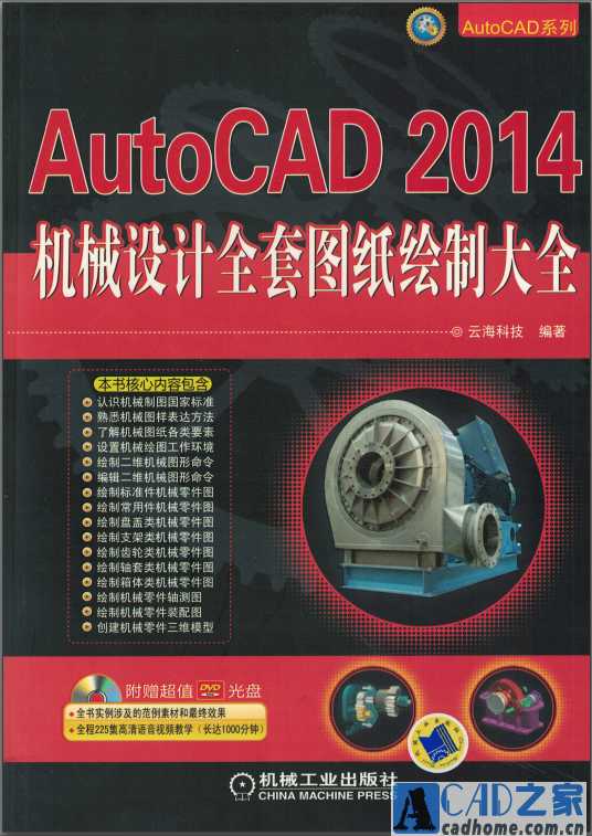 AutoCAD 2014 机械设计全套图纸绘制大全 PDF版下载