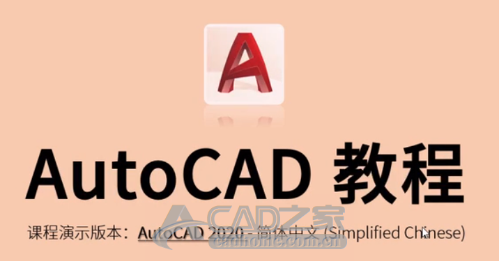 AutoCAD2020视频学习教程下载（共32集） 第1张