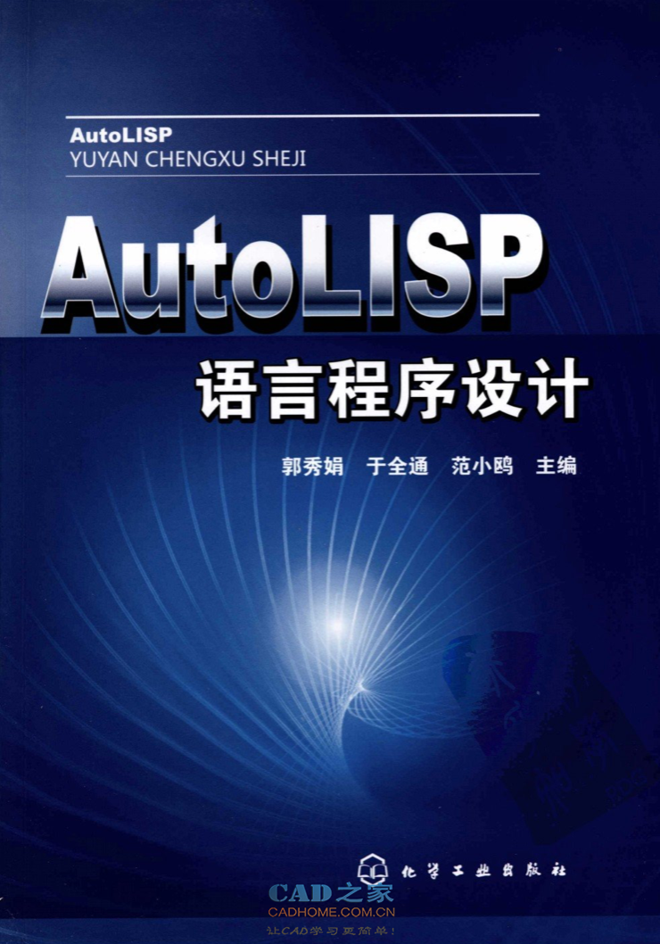 《AutoLISP语言程序设计》PDF版