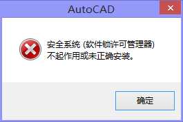 AutoCAD安全系统（软件锁许可管理器）不起作用或未正确安装怎么办