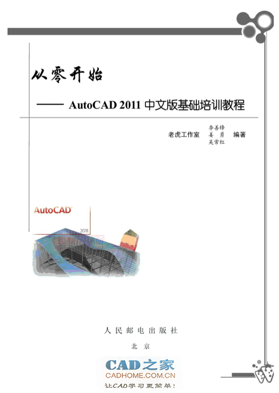 [教程]从零开始AutoCAD2011中文版基础培训教程