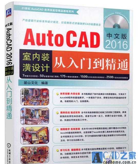 AutoCAD 2016中文版室内装潢设计从入门到精通【4.31G】视频 +源文件