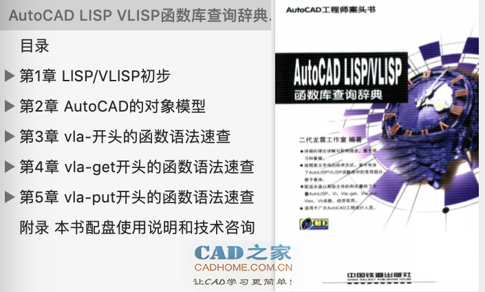 AutoCAD工程师案头必备之《AutoCAD LISP VLISP函数库查询辞典》 第1张