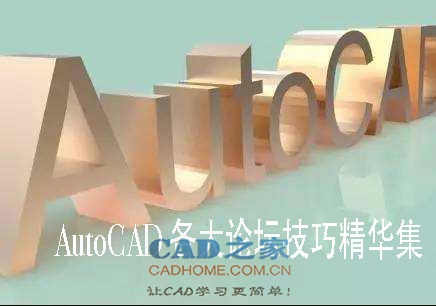 AutoCAD 各大论坛技巧精华集