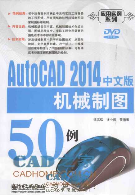 Autocad2014中文版机械制图50例 [侯志松 编著] 第1张