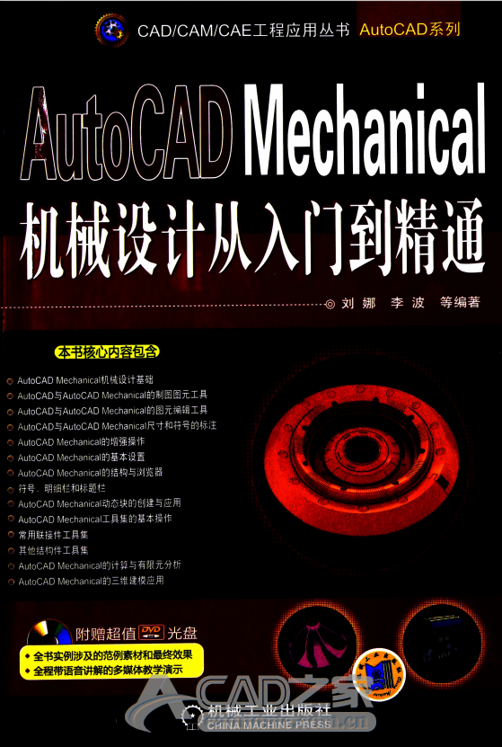 《AutoCAD Mechanical机械设计从入门到精通》PDF版下载