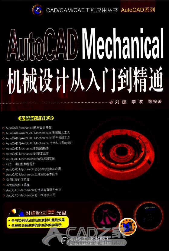 《AutoCAD Mechanical机械设计从入门到精通》PDF版下载 第1张