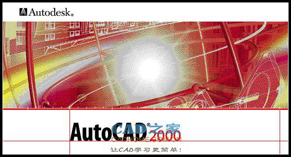 AutoCAD启动画面各位大神您见过哪些？ 第5张