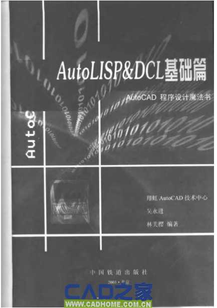 Autocad程序设计魔法书之一《AutoLIST&DCL基础篇》 第1张