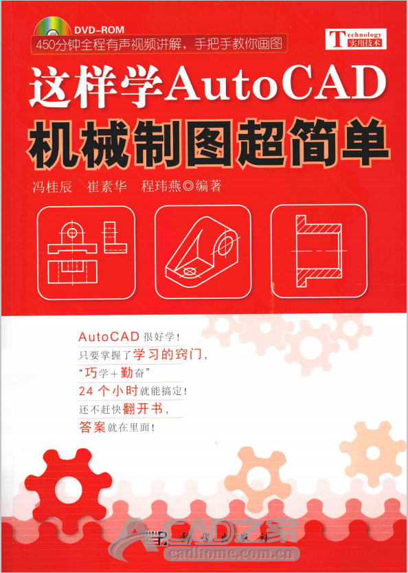 《这样学AutoCAD 机械制图超简单 》PDF版下载