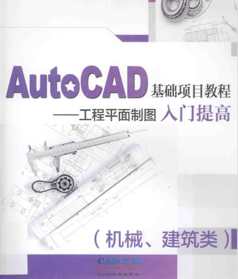 AutoCAD基础项目教程工程平面制图入门提高机械、建筑类 [胡志鹏 主编] 2014年