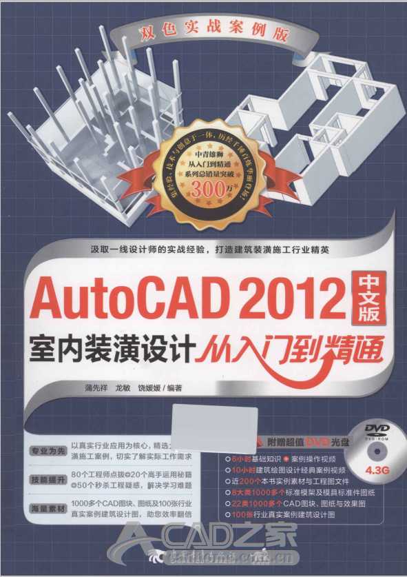 《AutoCAD 2012中文版室内装潢设计从入门到精通》（双色实战案例版）PDF版下载