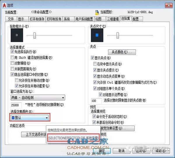 如何设置CAD选择对象相关的显示效果？ 第3张